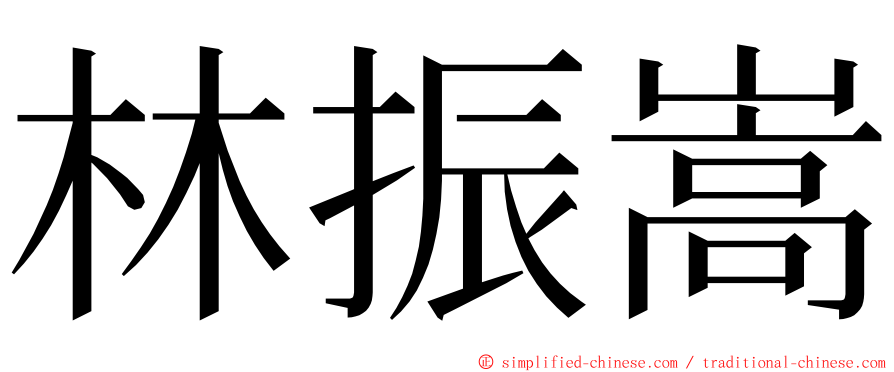 林振嵩 ming font