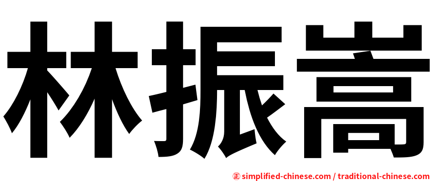 林振嵩