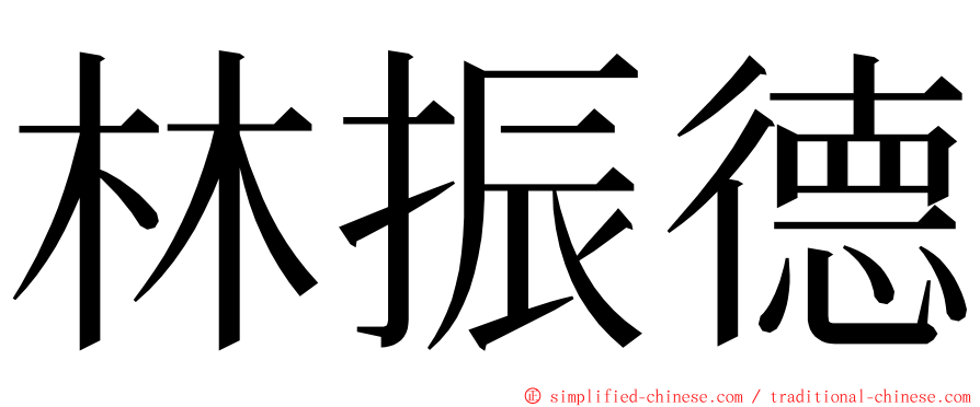 林振德 ming font