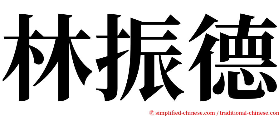 林振德 serif font