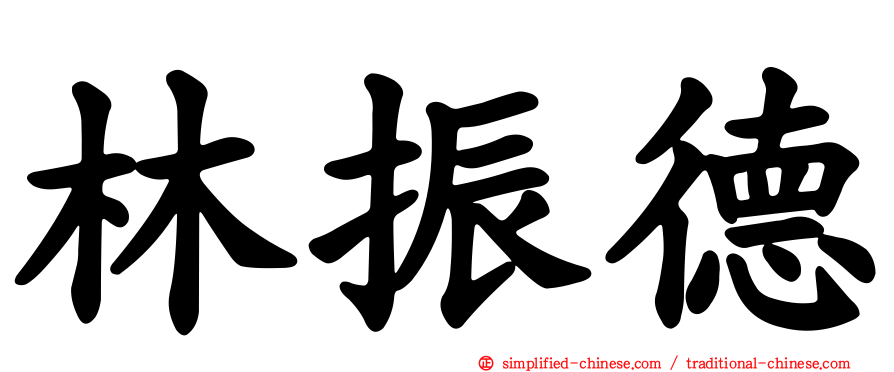 林振德