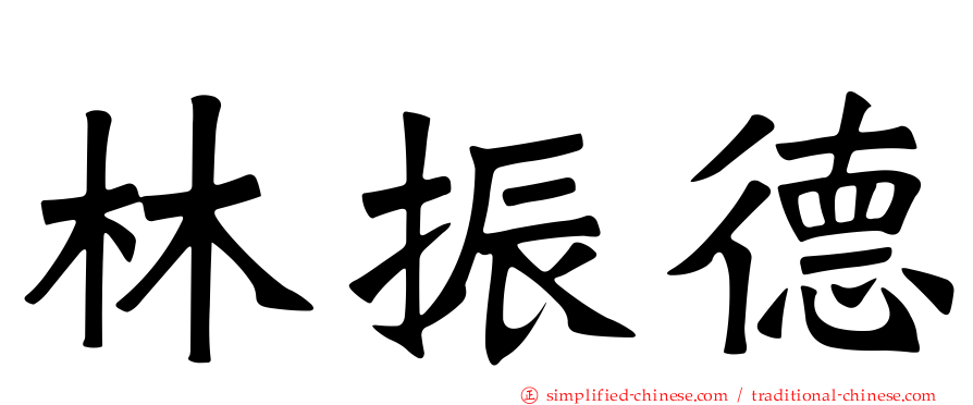 林振德