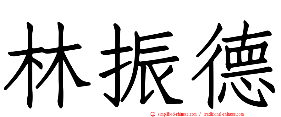 林振德