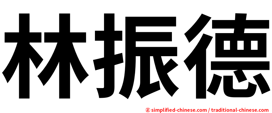 林振德