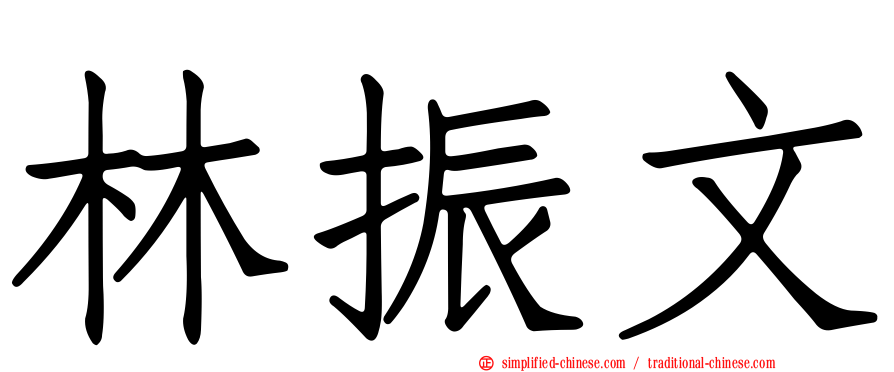林振文