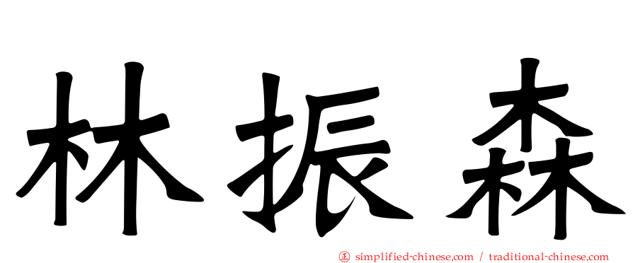 林振森