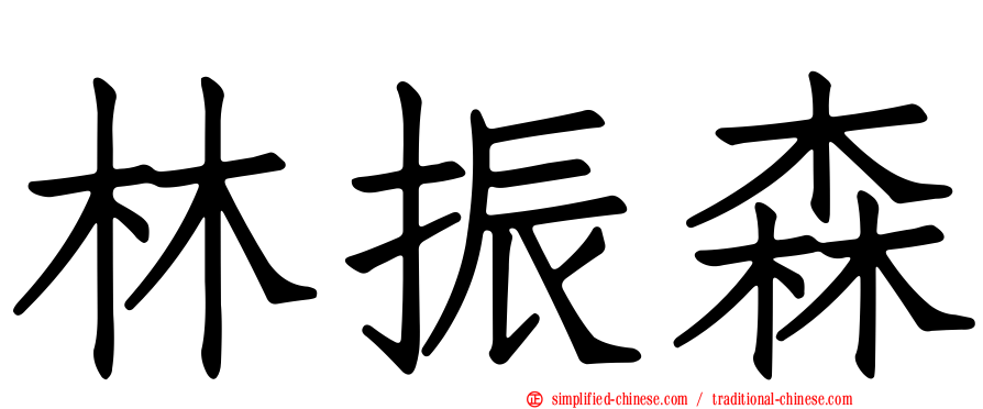 林振森