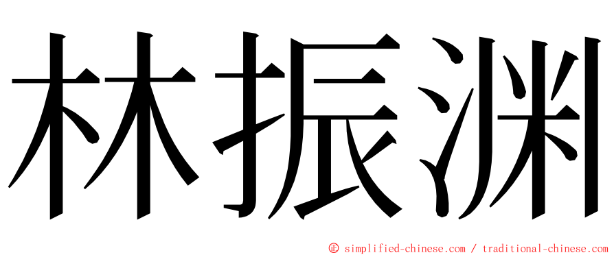 林振渊 ming font