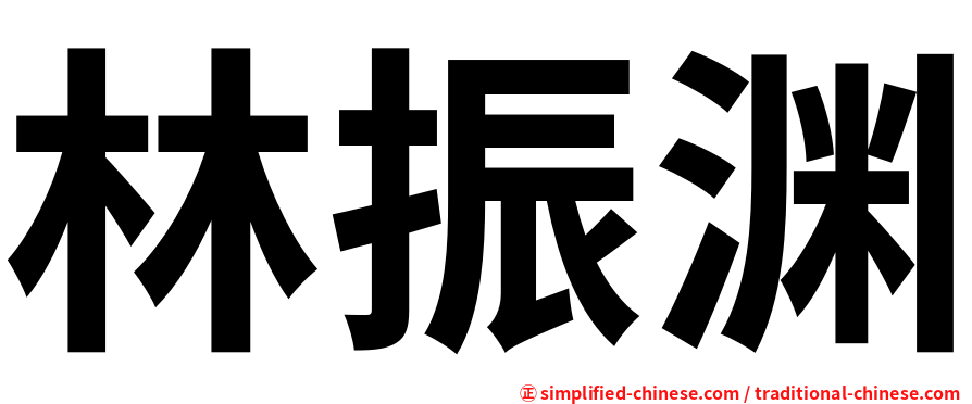 林振渊