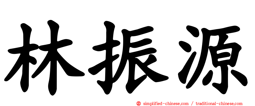 林振源