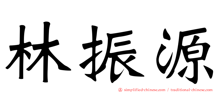 林振源