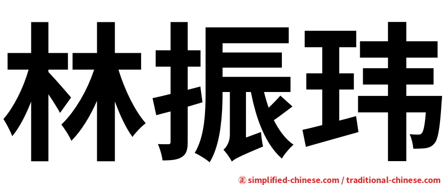 林振玮