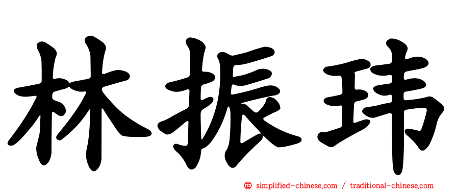 林振玮