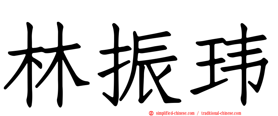林振玮