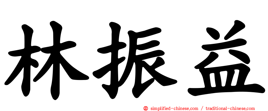 林振益