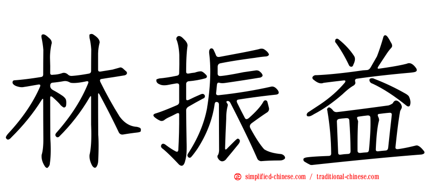 林振益