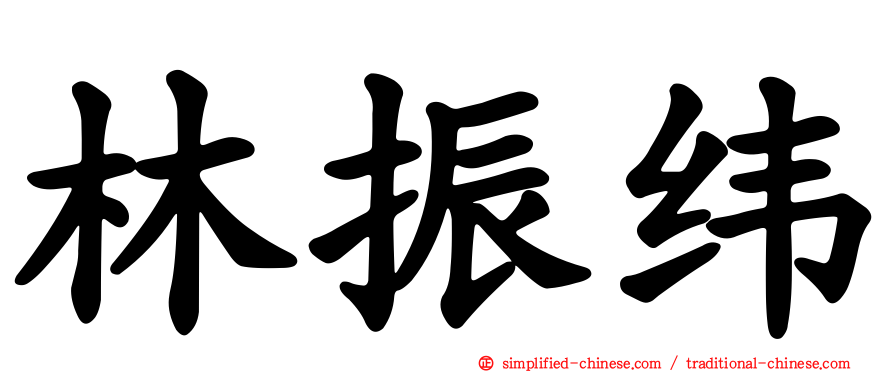 林振纬