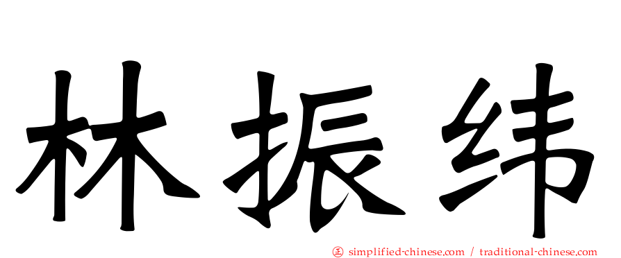 林振纬