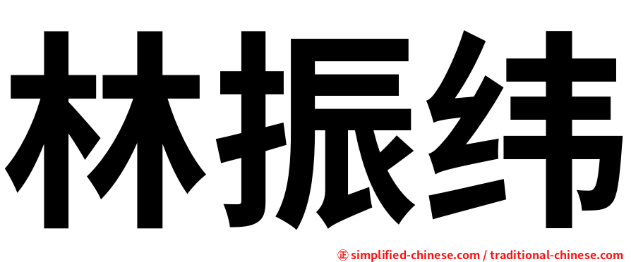 林振纬