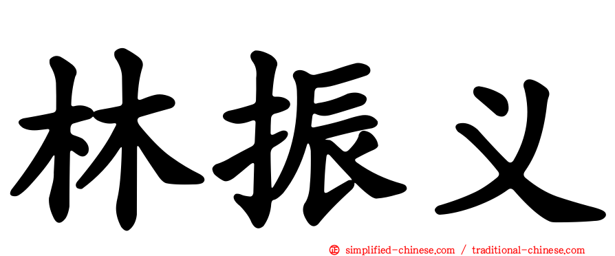林振义