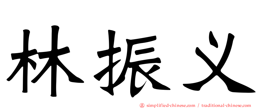 林振义