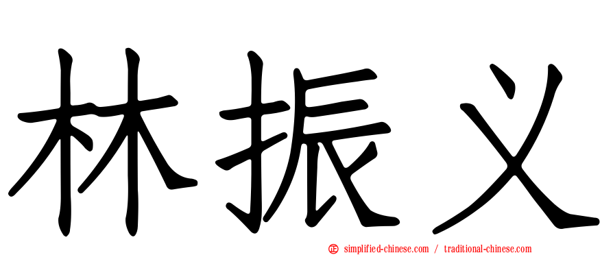 林振义