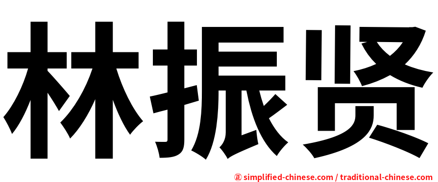 林振贤