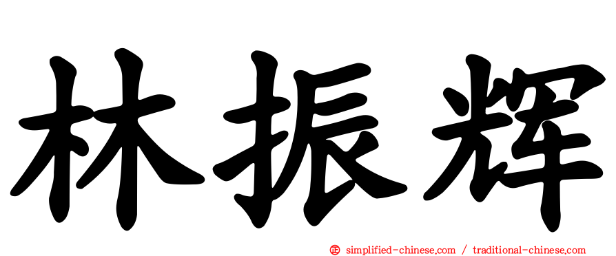 林振辉