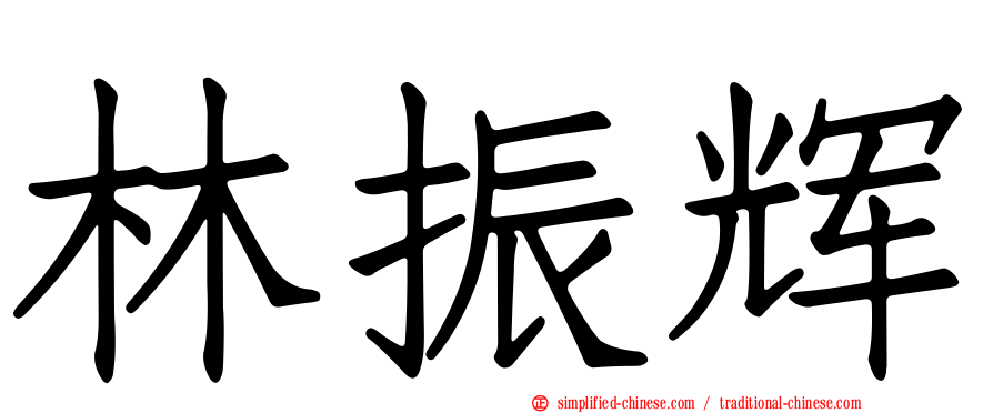 林振辉