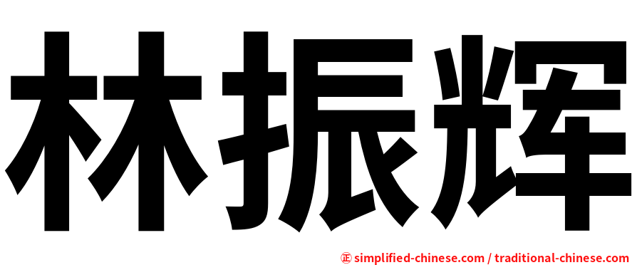 林振辉