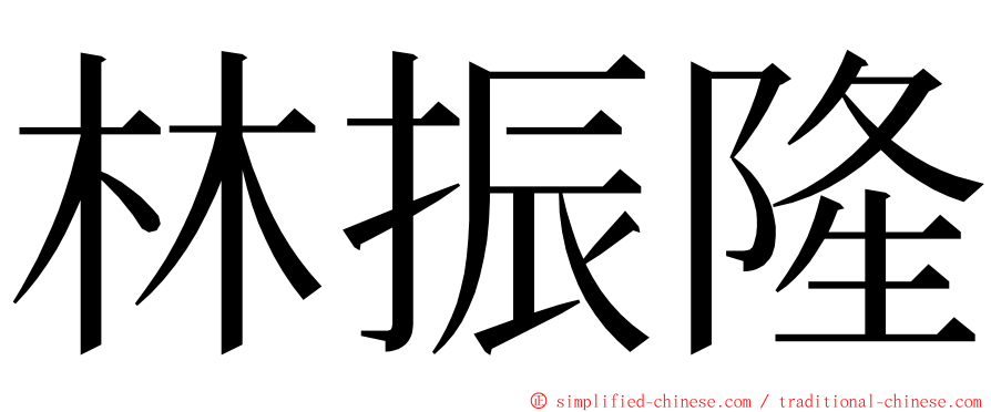 林振隆 ming font