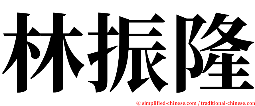 林振隆 serif font