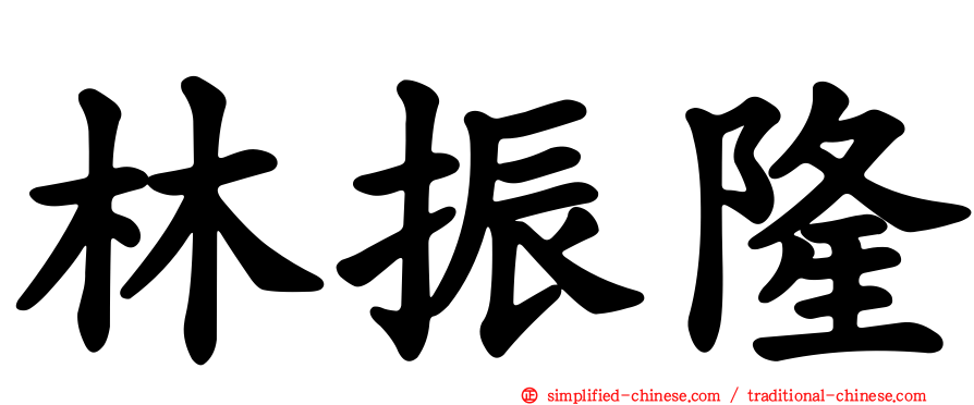 林振隆