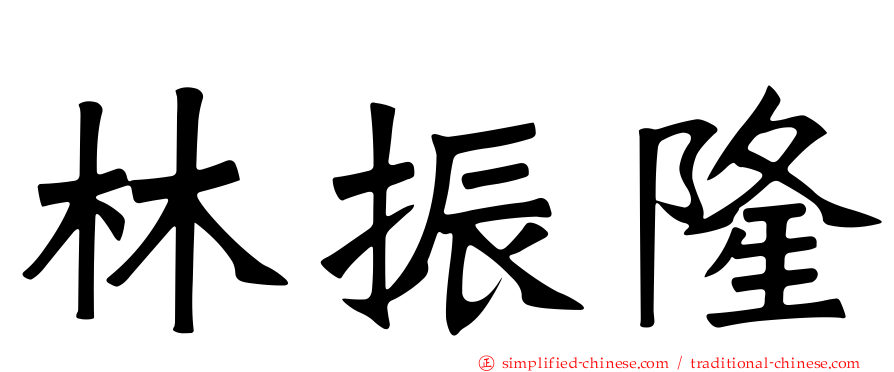 林振隆