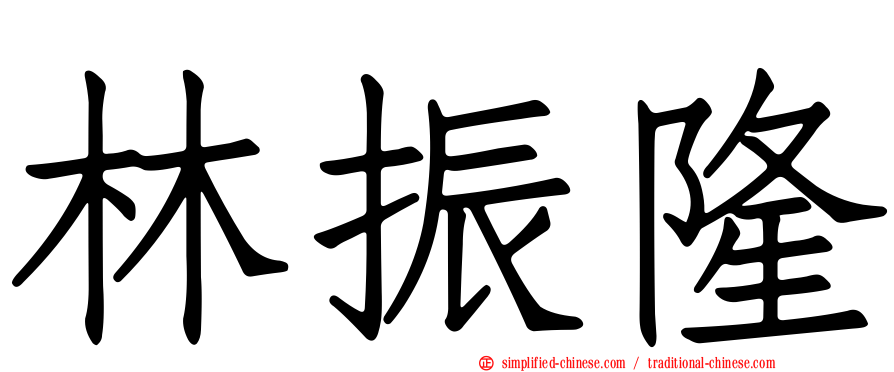 林振隆
