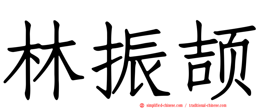 林振颉