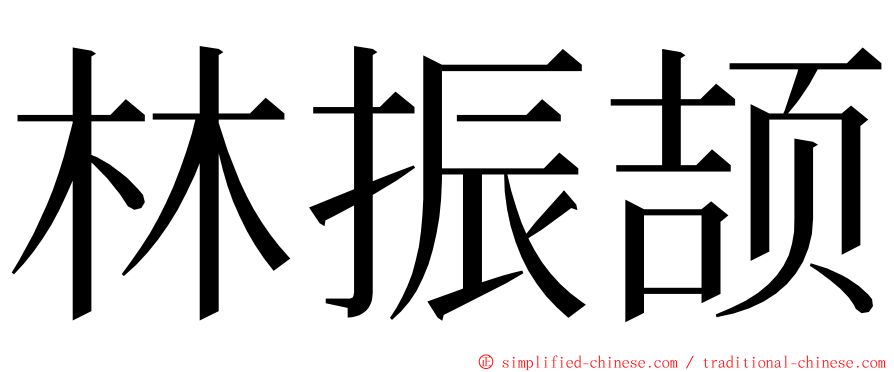 林振颉 ming font