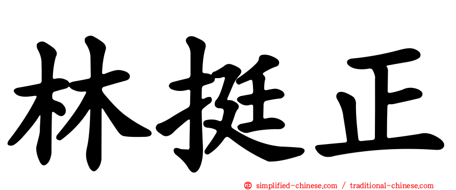 林挺正