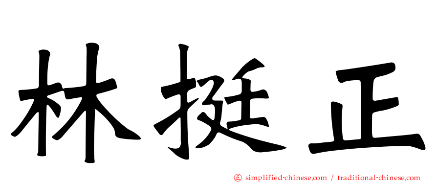 林挺正