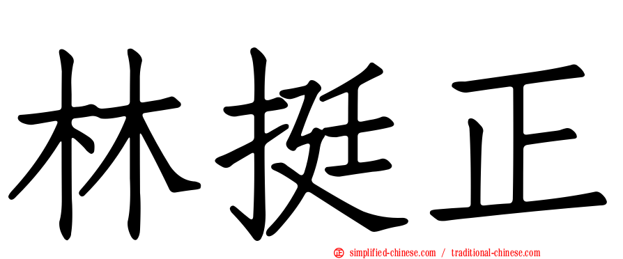 林挺正