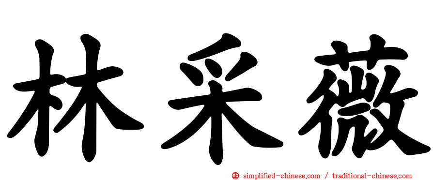 林采薇