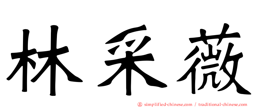 林采薇