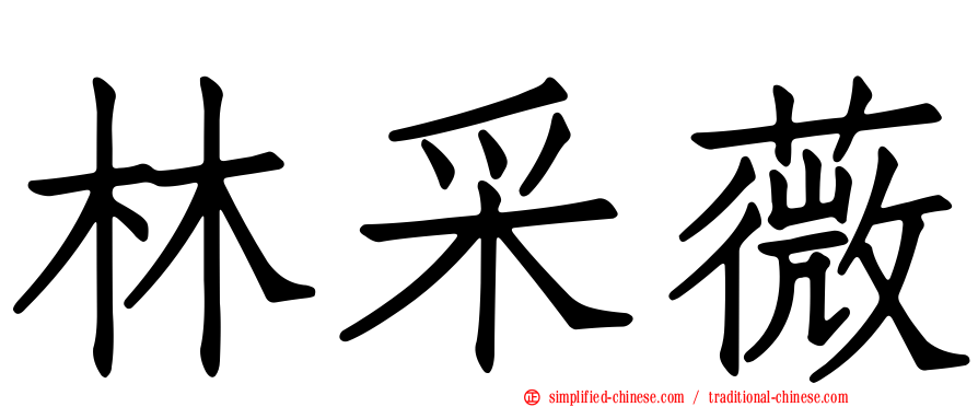 林采薇