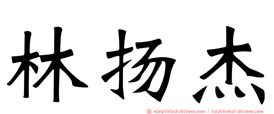 林扬杰