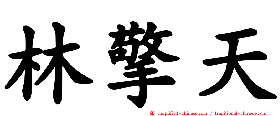 林擎天