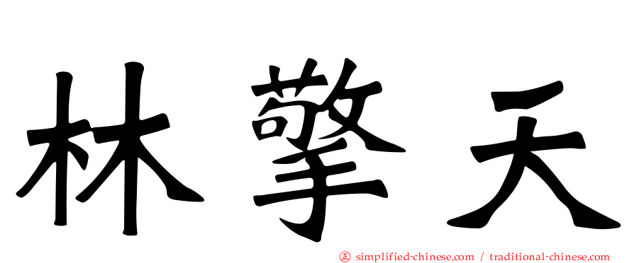 林擎天
