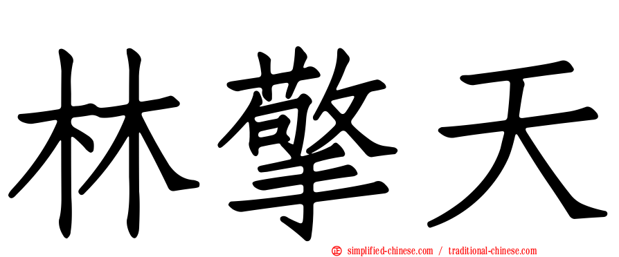 林擎天