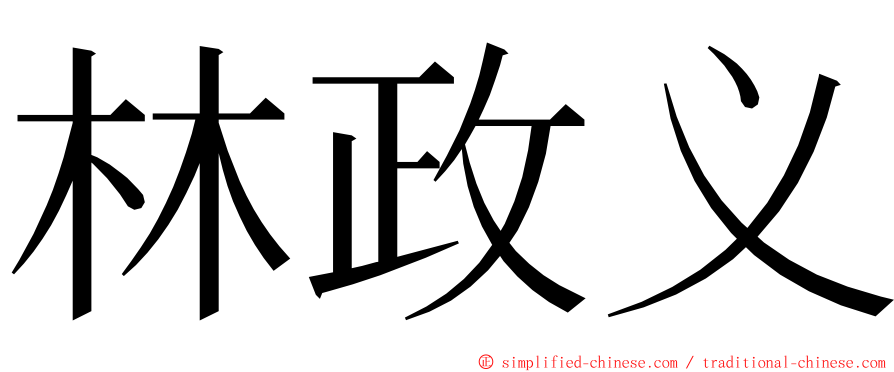 林政义 ming font