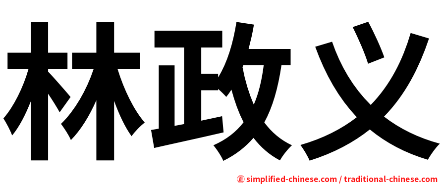林政义