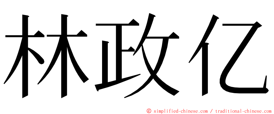 林政亿 ming font